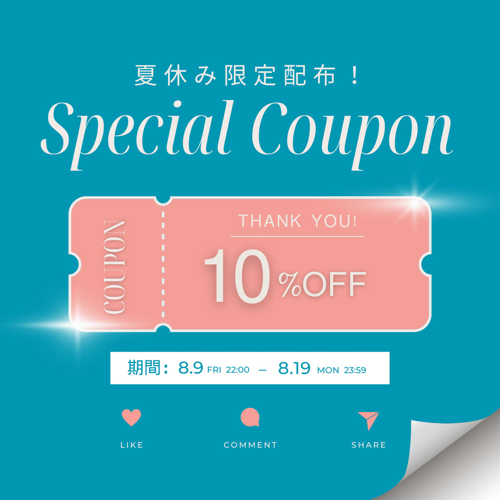 【10%OFF】夏休み限定クーポン配布中!