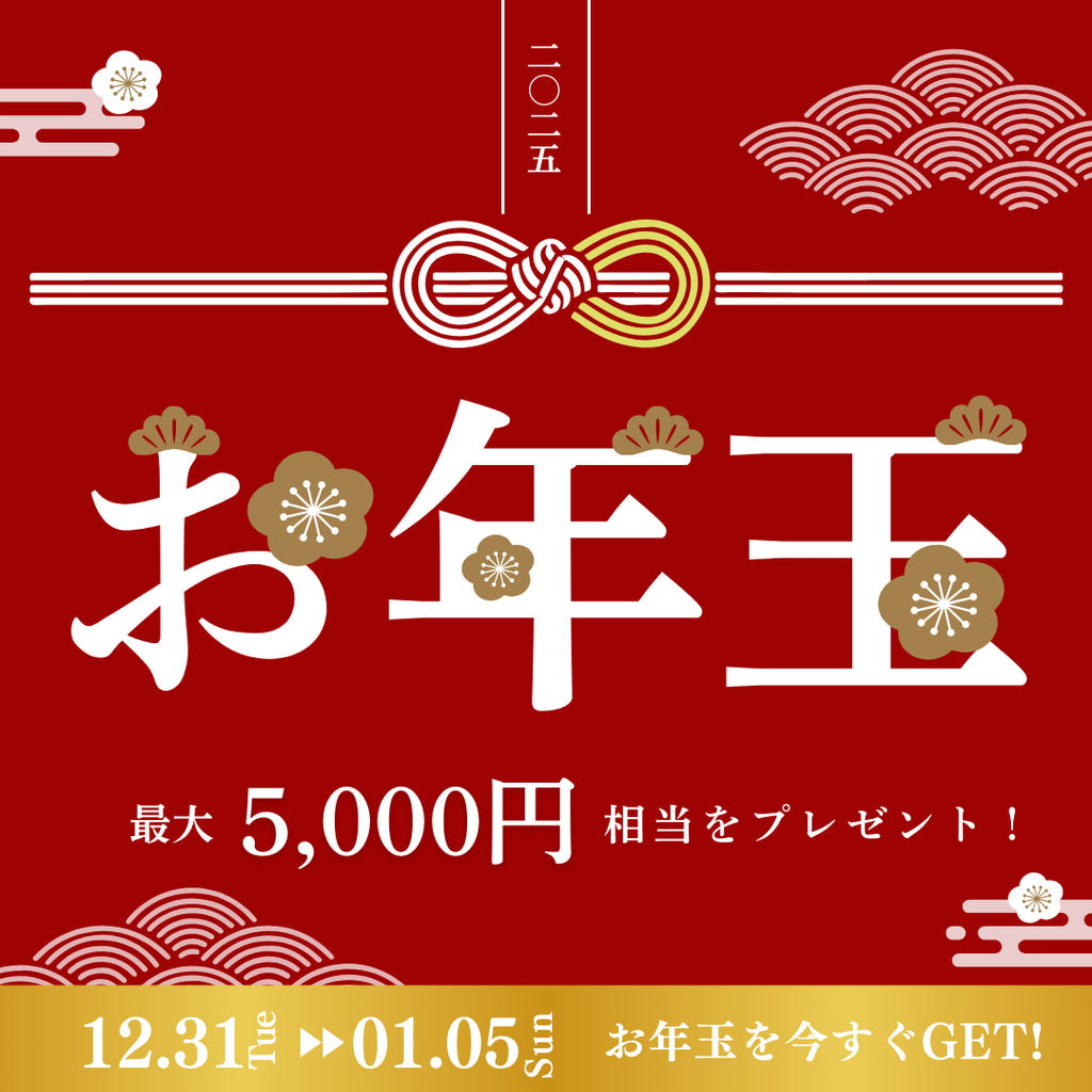 お年玉キャンペーン🧧❤️