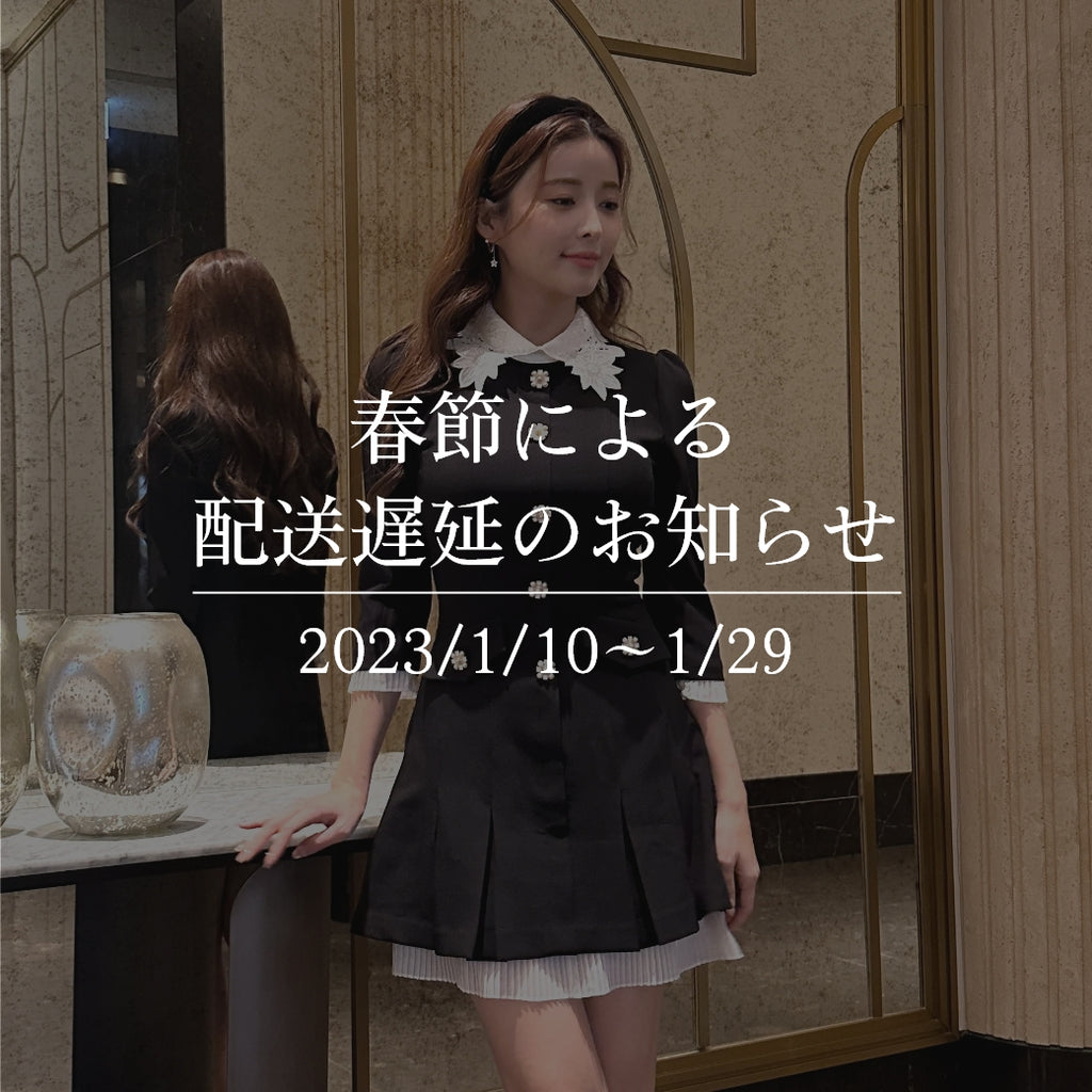 春節による配送遅延のお知らせ