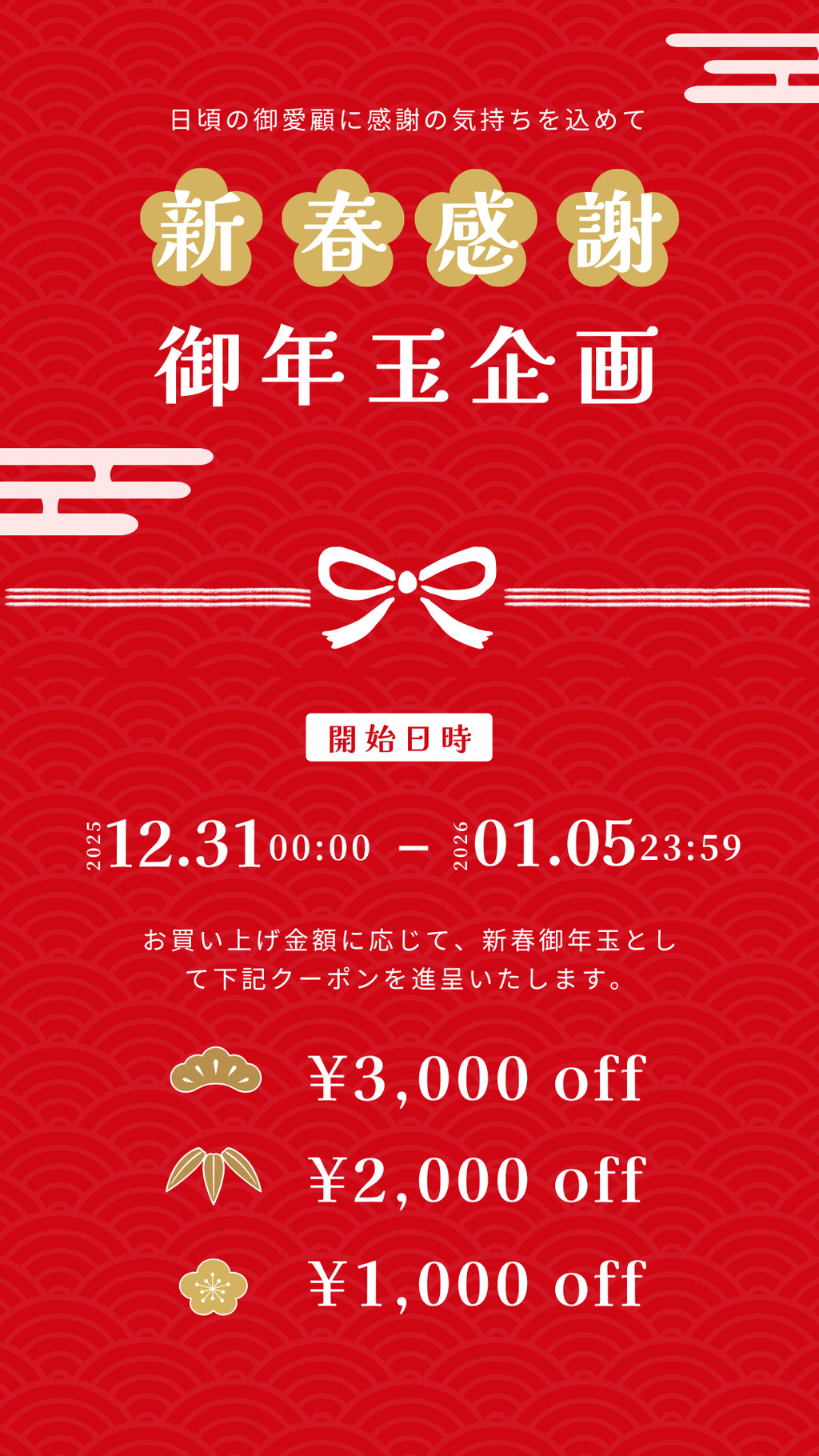 新春感謝 御年玉企画 開催のお知らせ