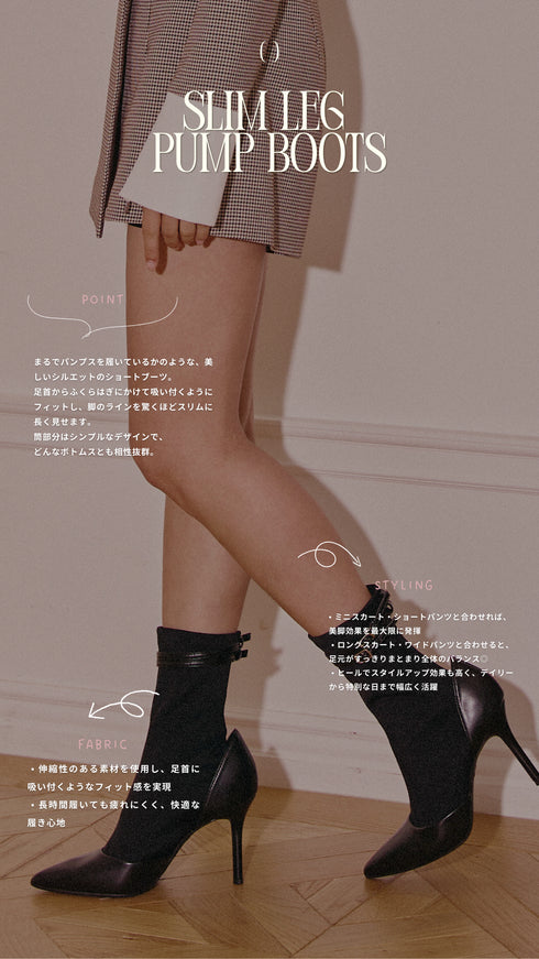 スリムレッグパンプスブーツ
